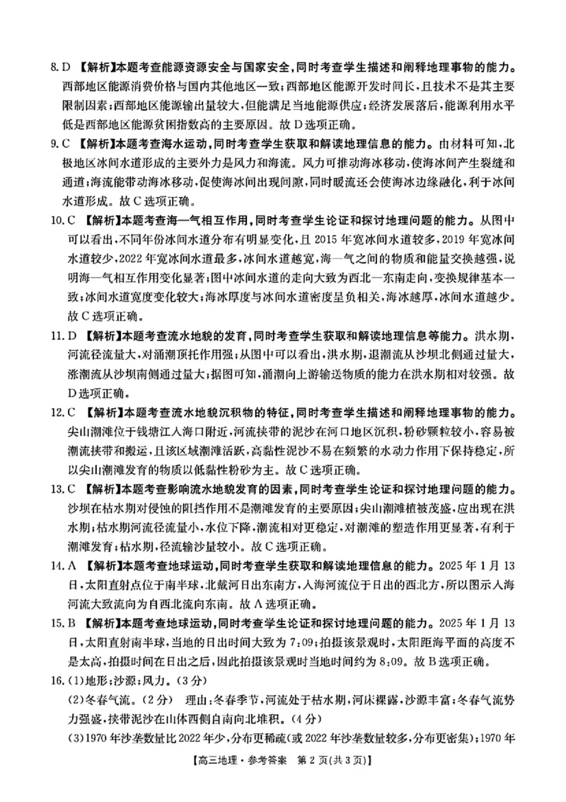 山西陕西宁夏青海2025年4月高三四省联考-地理+答案_2025年4月_250411山西、陕西、宁夏、青海四省区普通高中新高考高三质量检测金太阳4月联考（全科）