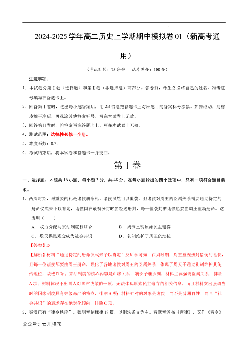高二历史期中模拟卷01（全解全析）（新高考通用）(1)_1多考区联考_1014高二期中模拟卷（新高考通用）黄金卷：2024-2025学年高二上学期期中模拟考试