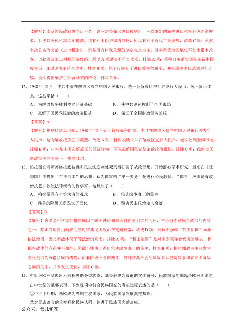 高二历史期中模拟卷01（全解全析）（新高考通用）(1)_1多考区联考_1014高二期中模拟卷（新高考通用）黄金卷：2024-2025学年高二上学期期中模拟考试