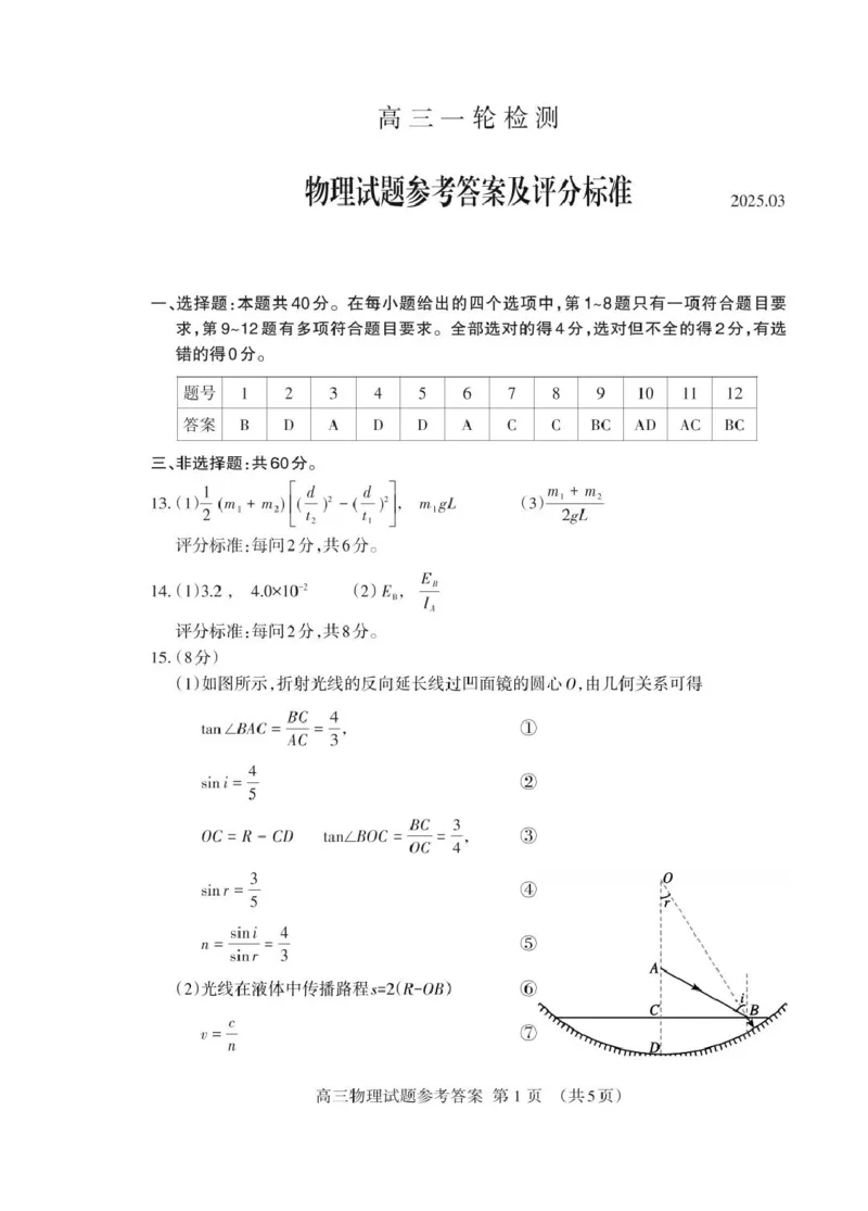 高三物理一模答案_2025年3月_250308山东省泰安市2025届高三一轮检测（泰安一模）（全科）_山东省泰安市2025届高三一轮检测（泰安一模）物理