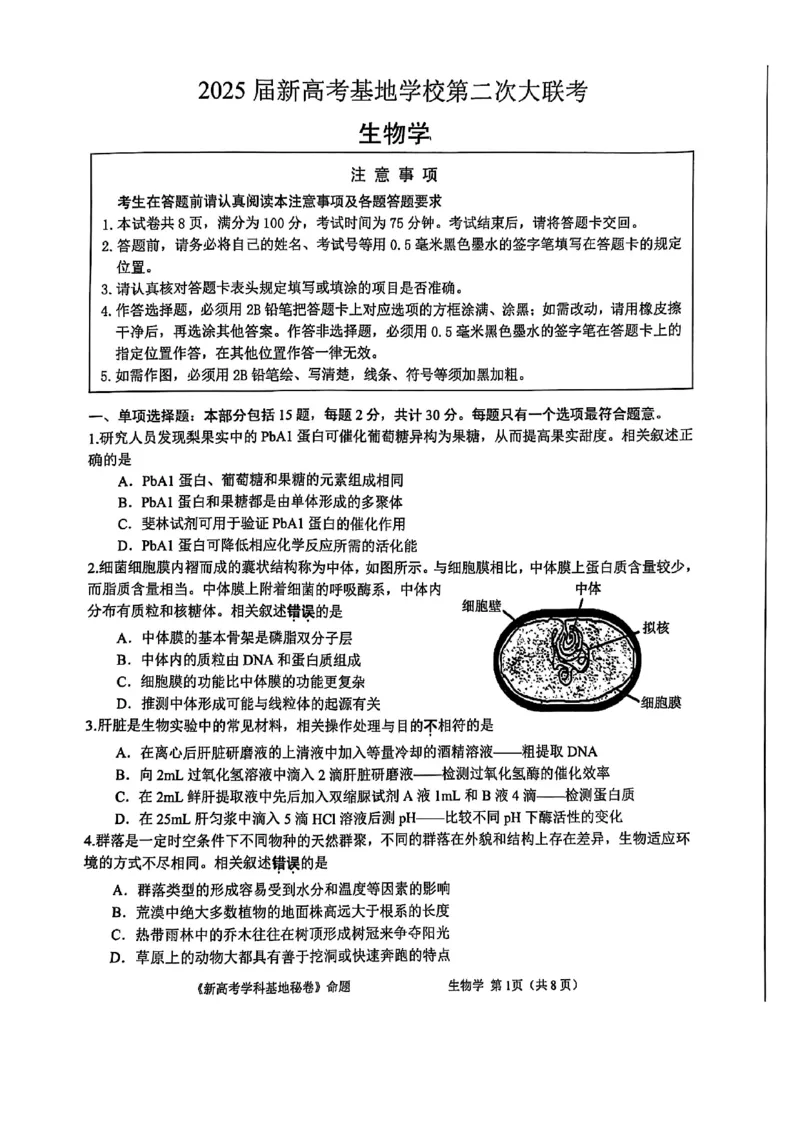 生物+答案2025届江苏省新高考基地学校高三下学期第二次大联考生物试题_2025年4月_250419江苏省新高考基地学校2024-2025学年高三下学期第二次大联考（全科）