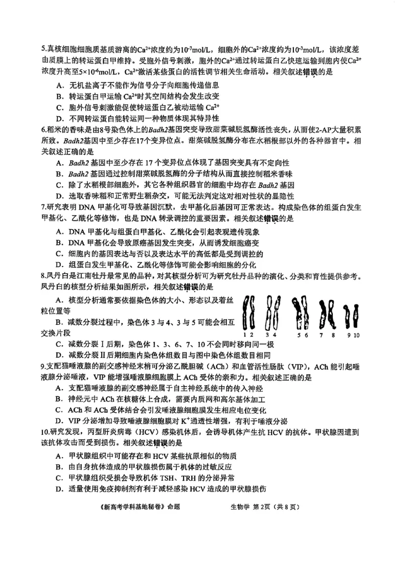 生物+答案2025届江苏省新高考基地学校高三下学期第二次大联考生物试题_2025年4月_250419江苏省新高考基地学校2024-2025学年高三下学期第二次大联考（全科）