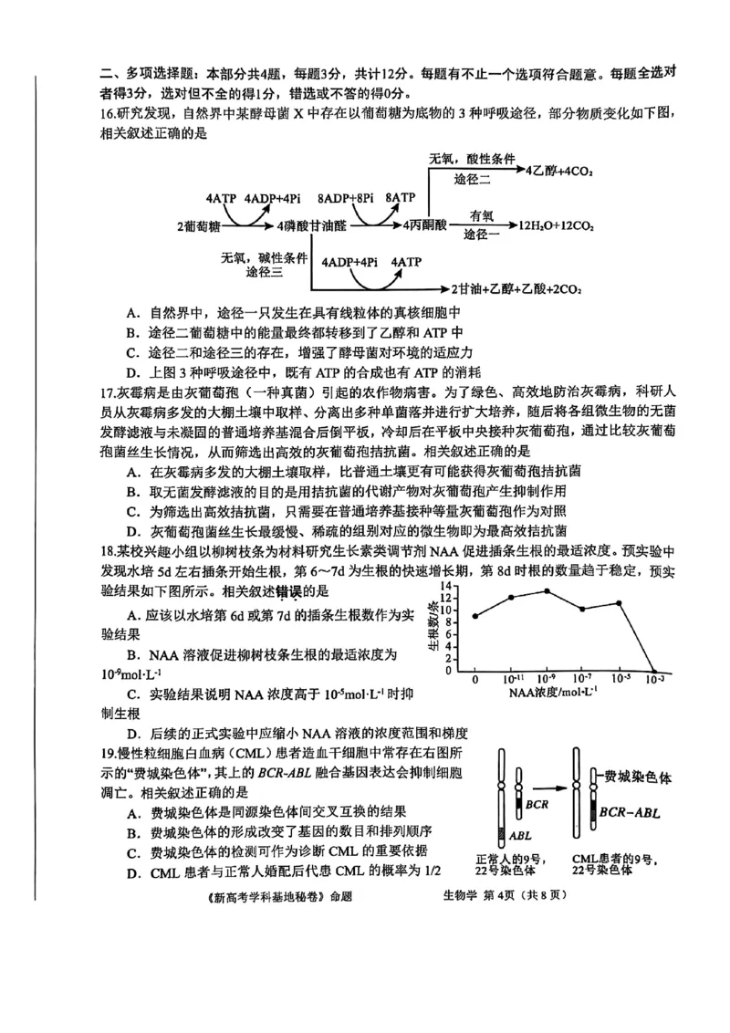 生物+答案2025届江苏省新高考基地学校高三下学期第二次大联考生物试题_2025年4月_250419江苏省新高考基地学校2024-2025学年高三下学期第二次大联考（全科）