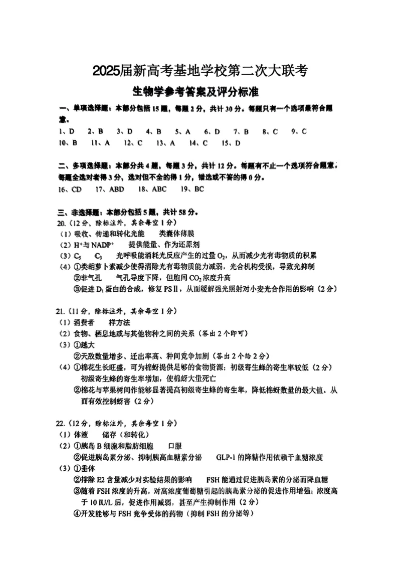生物+答案2025届江苏省新高考基地学校高三下学期第二次大联考生物试题_2025年4月_250419江苏省新高考基地学校2024-2025学年高三下学期第二次大联考（全科）