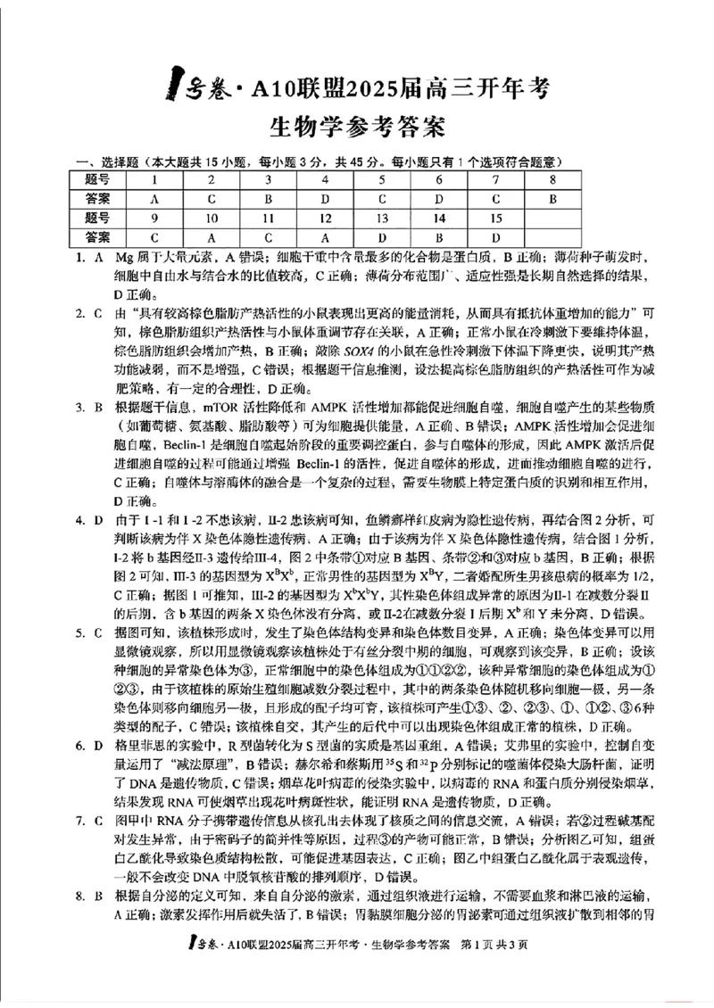 生物答案_2025年2月_250208安徽省A10联盟2025届高三下学期开年考_安徽省A10联盟2025届高三下学期开年考生物