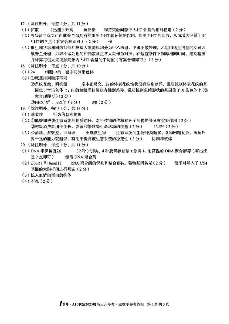 生物答案_2025年2月_250208安徽省A10联盟2025届高三下学期开年考_安徽省A10联盟2025届高三下学期开年考生物