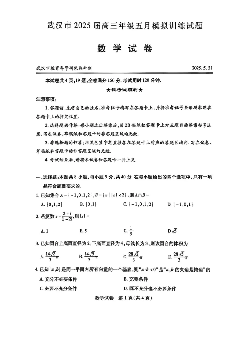 湖北省武汉市2025届高三年级五月模拟训练试题数学_2025年5月_250522湖北省武汉市2025届高中毕业生五月模拟训练试题_0522湖北省武汉市2025届高三五月模拟训练试题及答案
