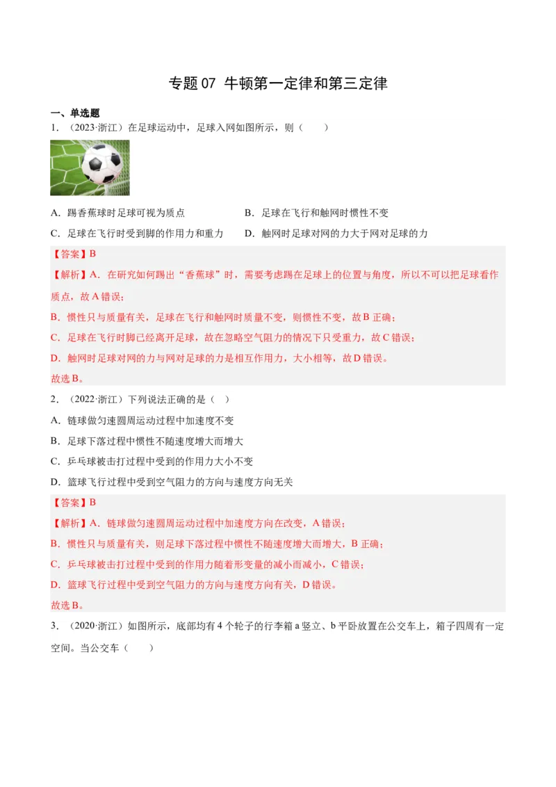 专题07牛顿第一定律和第三定律（解析卷）-十年（2014-2023）高考物理真题分项汇编（全国通用）_近10年高考真题汇编（必刷）_十年（2014-2024）高考物理真题分项汇编（全国通用）