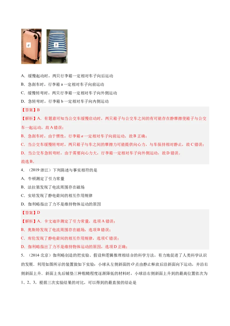 专题07牛顿第一定律和第三定律（解析卷）-十年（2014-2023）高考物理真题分项汇编（全国通用）_近10年高考真题汇编（必刷）_十年（2014-2024）高考物理真题分项汇编（全国通用）