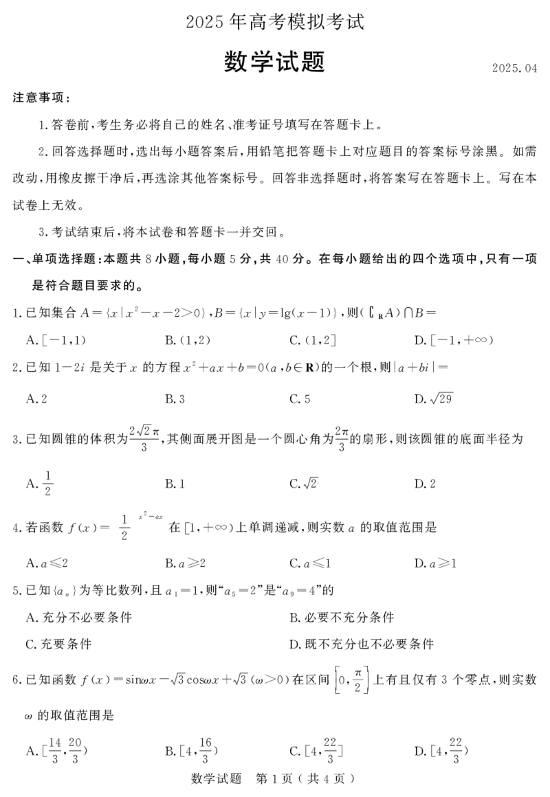 山东省（济宁市、枣庄市）高考模拟考试数学_2025年4月_250427山东省济宁市、枣庄市高考模拟考试（济宁二模、枣庄三调）（全科）_数学