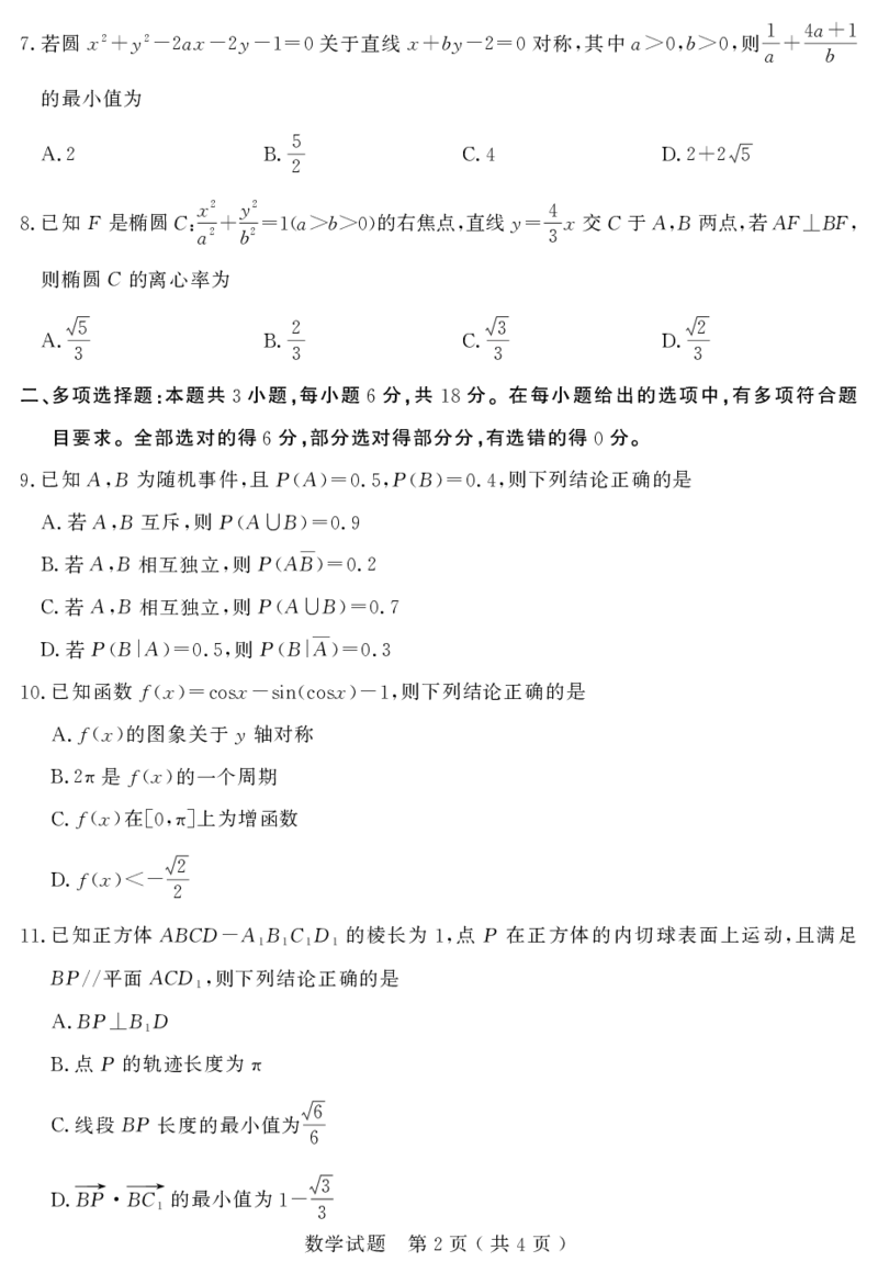 山东省（济宁市、枣庄市）高考模拟考试数学_2025年4月_250427山东省济宁市、枣庄市高考模拟考试（济宁二模、枣庄三调）（全科）_数学