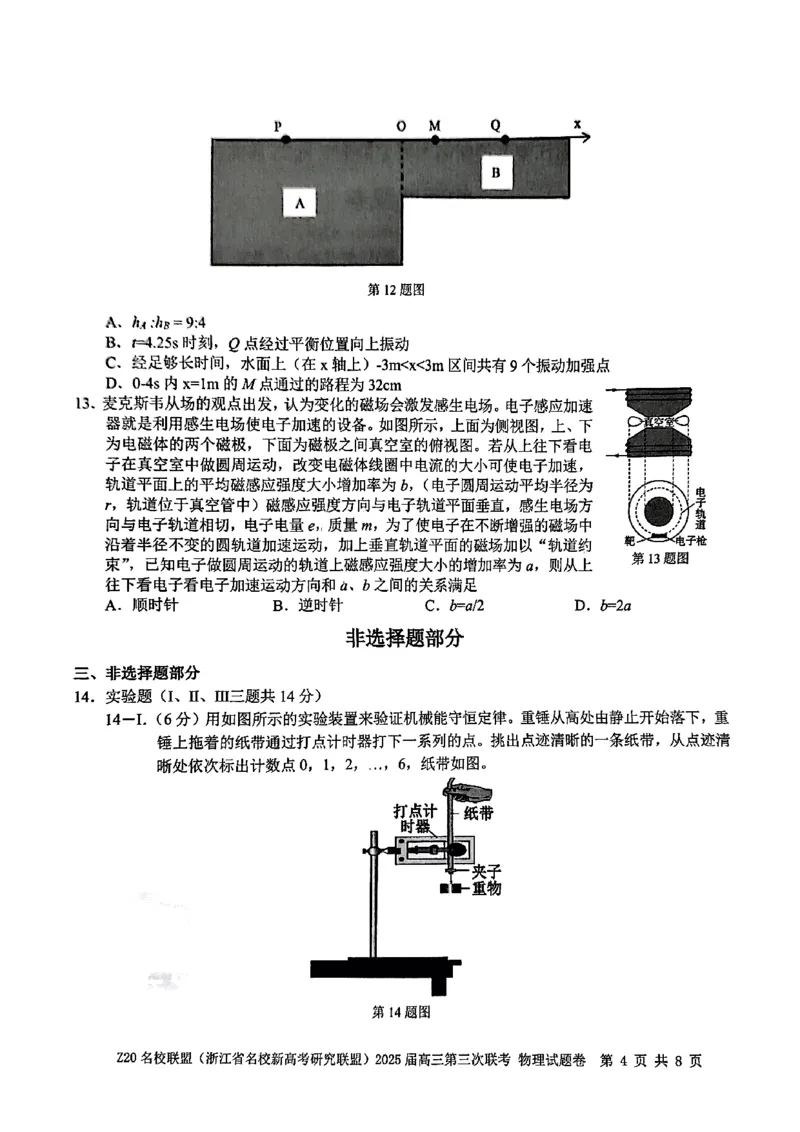 浙江Z20名校联盟2025届高三第三次联考-物理试卷_2025年5月_250517浙江省Z20联盟（浙江省名校新高考研究联盟）2025届高三第三次联考（全科）