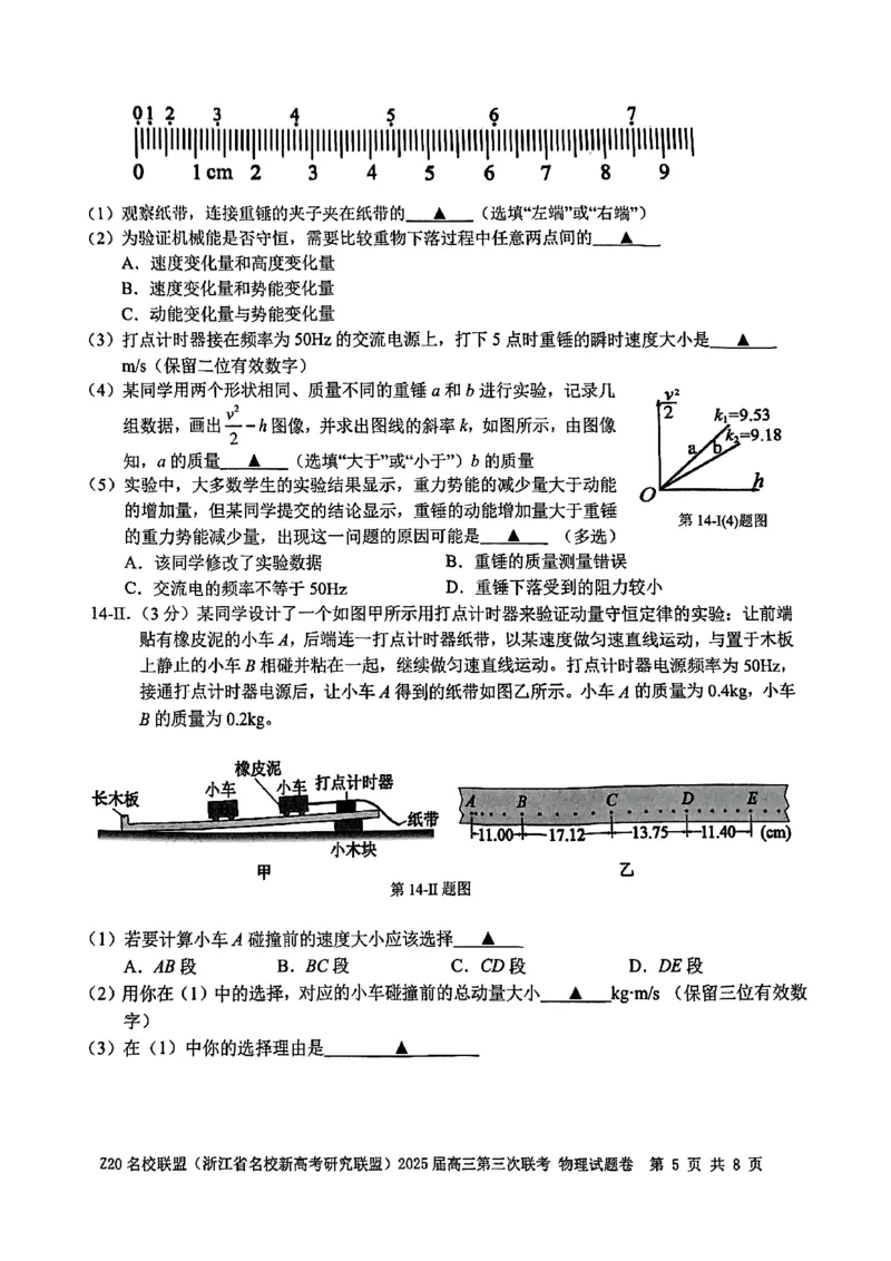 浙江Z20名校联盟2025届高三第三次联考-物理试卷_2025年5月_250517浙江省Z20联盟（浙江省名校新高考研究联盟）2025届高三第三次联考（全科）