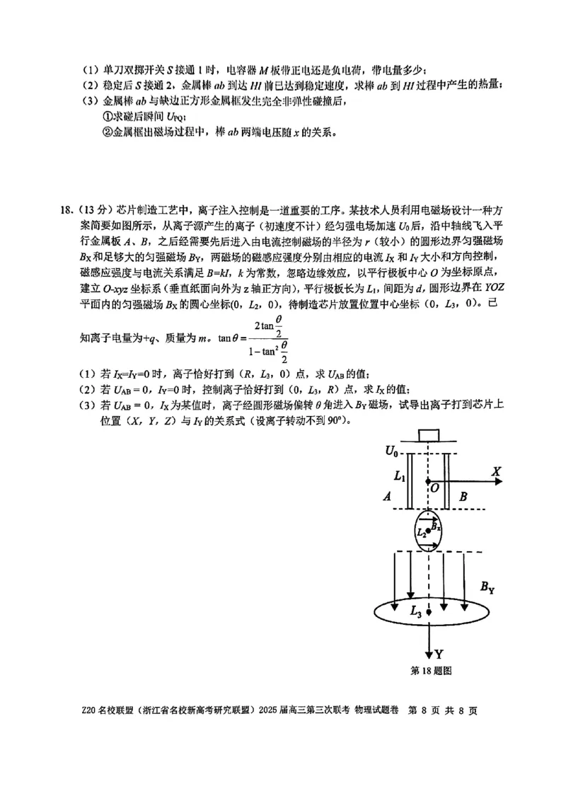 浙江Z20名校联盟2025届高三第三次联考-物理试卷_2025年5月_250517浙江省Z20联盟（浙江省名校新高考研究联盟）2025届高三第三次联考（全科）