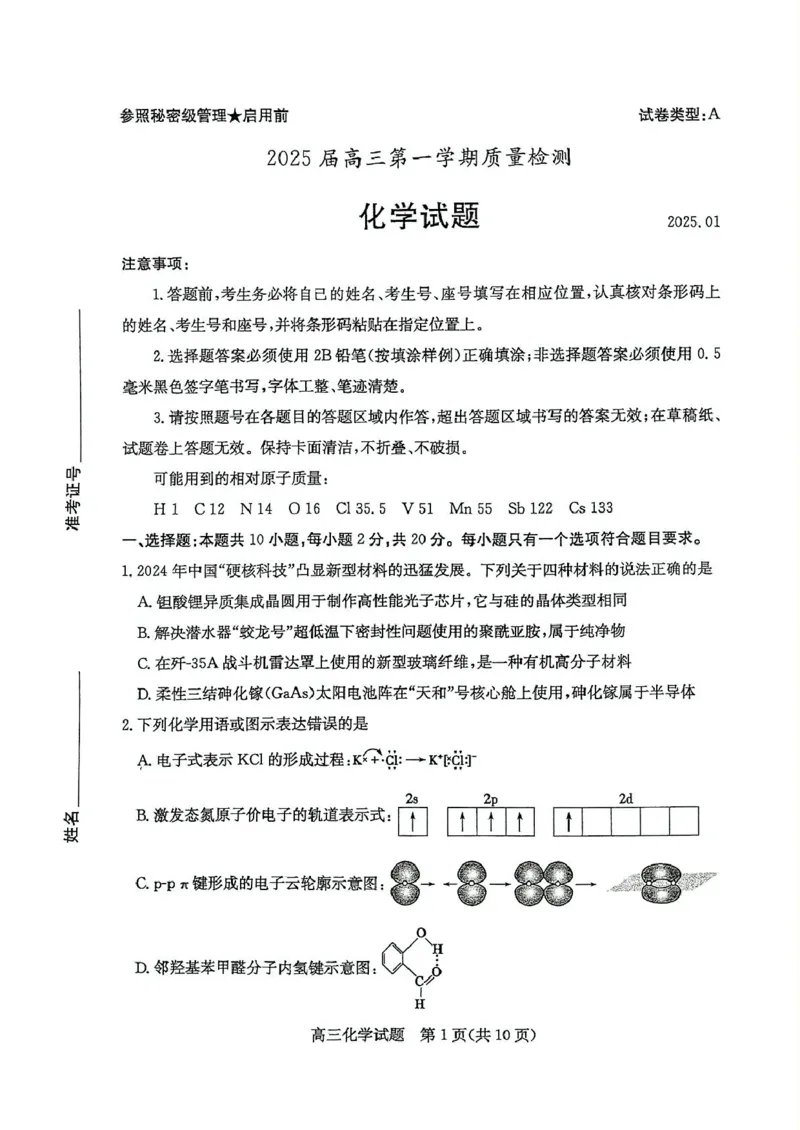 山东省枣庄市2024-2025学年高三上学期1月期末考试化学试卷（图片版，含答案）_2025年1月_250120山东省枣庄市2025届高三第一学期质量检测（全科）