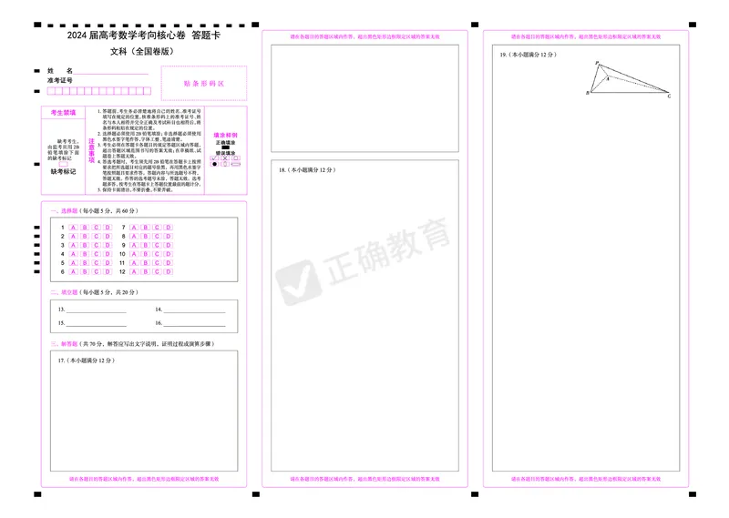 2024届高考数学考向核心卷&mdash;文科全国卷版答题卡_2024高考押题卷_72024正确教育全系列_2024考向核心卷全系列_（全国卷）2024《考向核心卷》（九科全）各一套