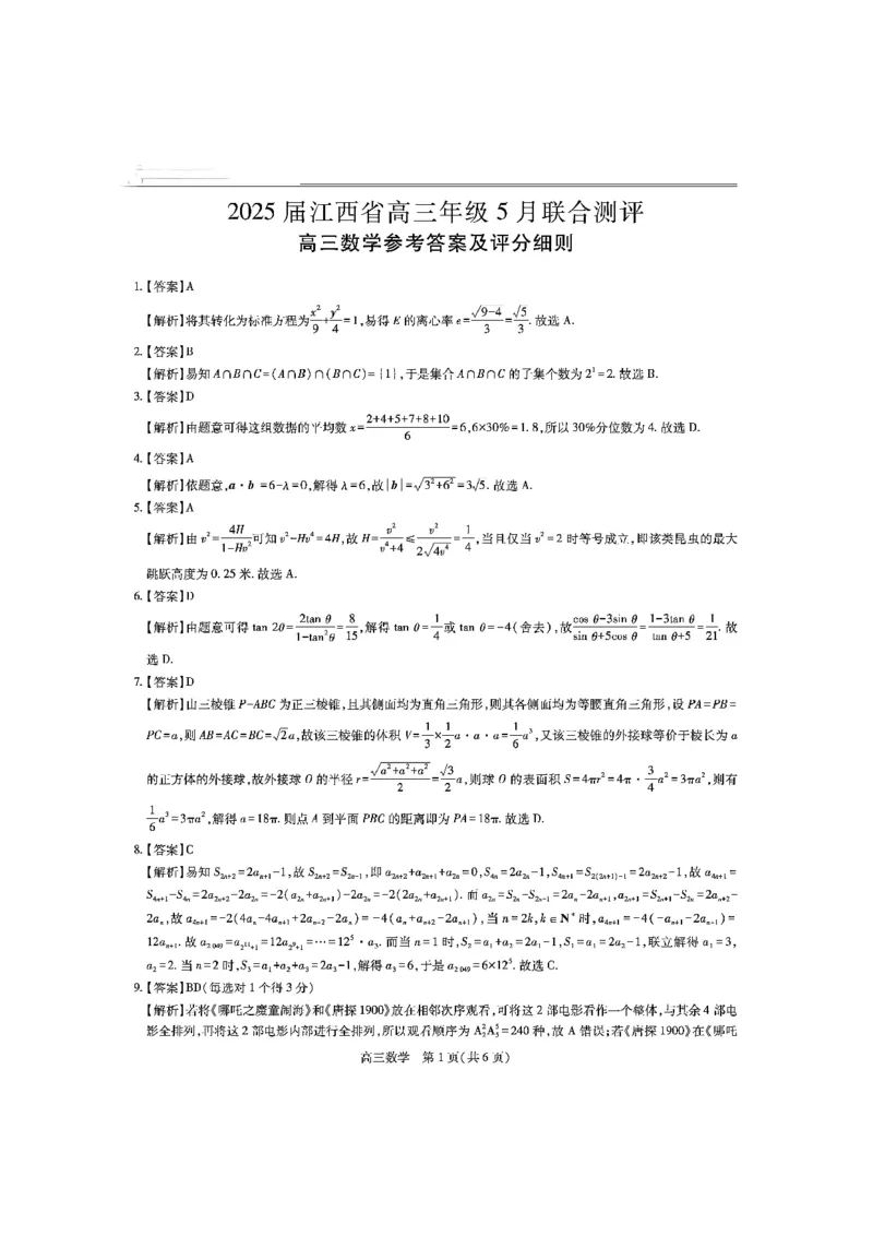 江西省上进联考2025届高三下学期5月联合测评数学试卷参考答案_2025年5月_江西省稳派上进联考2025届高三年级5月联合测评_江西省上进联考2025届高三下学期5月联合测评数学试卷
