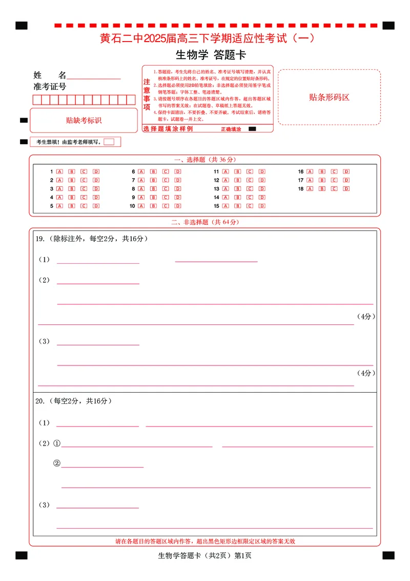 生物答题卡_2025年5月_250531湖北省黄石二中2025届高三下学期适应性考试（一）（全科）_黄石二中2025届高三下学期适应性考试（一）生物