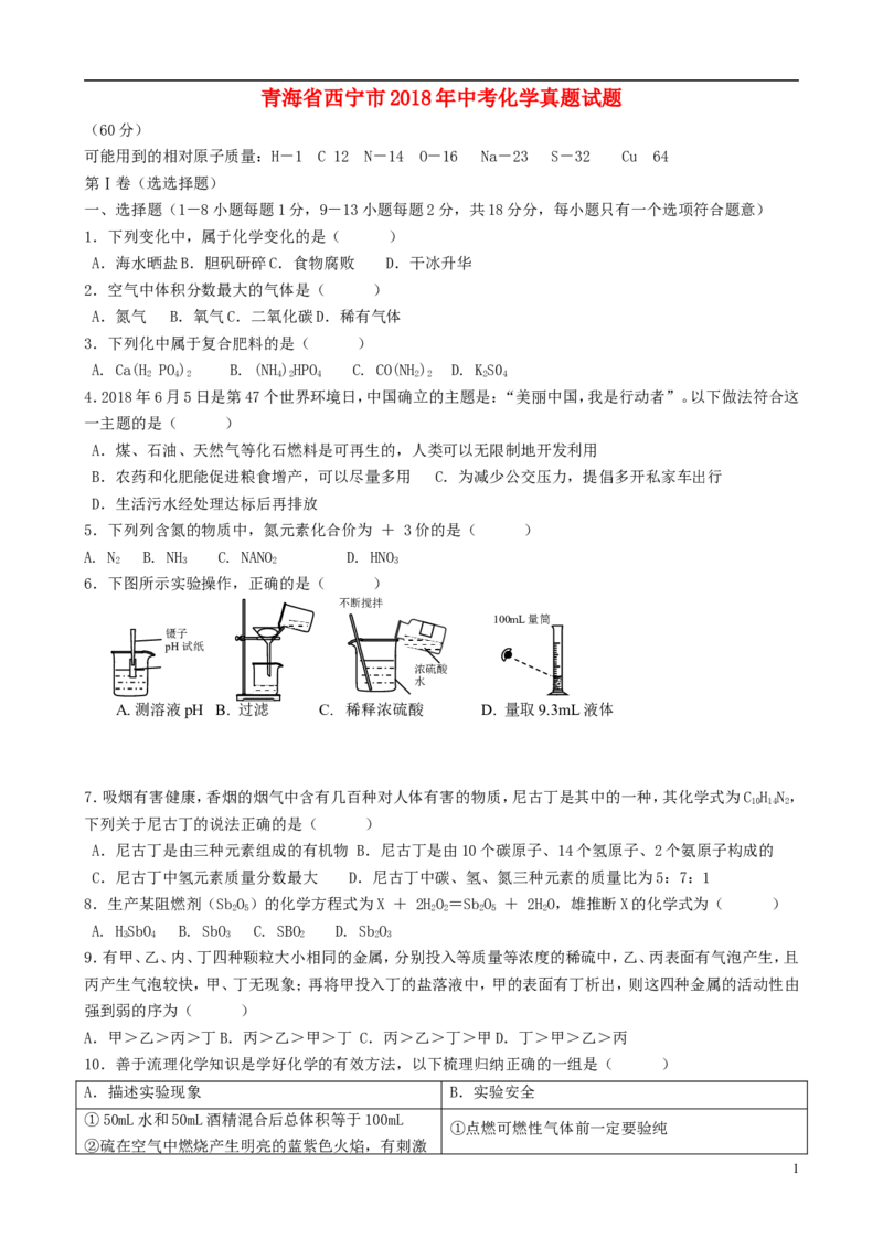 青海省西宁市2018年中考化学真题试题（含答案）_中考真题_5.化学中考真题2015-2024年_2018中考真题卷（277份）