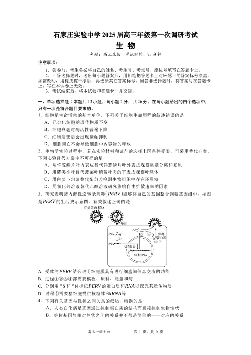 河北省石家庄实验中学2025届高三年级第一次调研考试生物_2025年3月_250313河北省石家庄实验中学2025届高三年级第一次调研考试（全科）