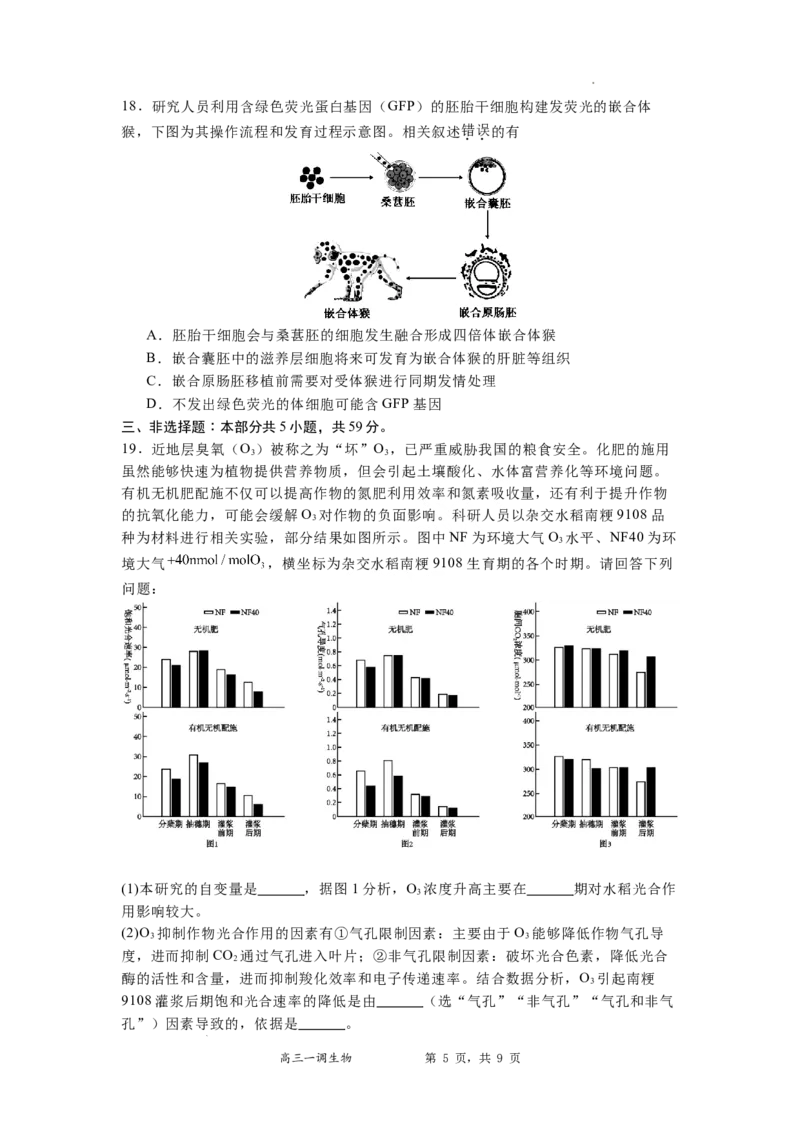 河北省石家庄实验中学2025届高三年级第一次调研考试生物_2025年3月_250313河北省石家庄实验中学2025届高三年级第一次调研考试（全科）