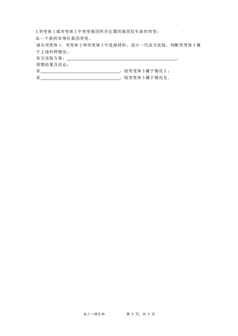 河北省石家庄实验中学2025届高三年级第一次调研考试生物_2025年3月_250313河北省石家庄实验中学2025届高三年级第一次调研考试（全科）