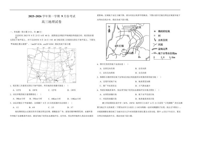 河南省顶级名校2025-2026学年高三上学期9月月考地理试卷（含答案）_2025年9月_250925河南省顶级名校2026届高三上学期9月月考试