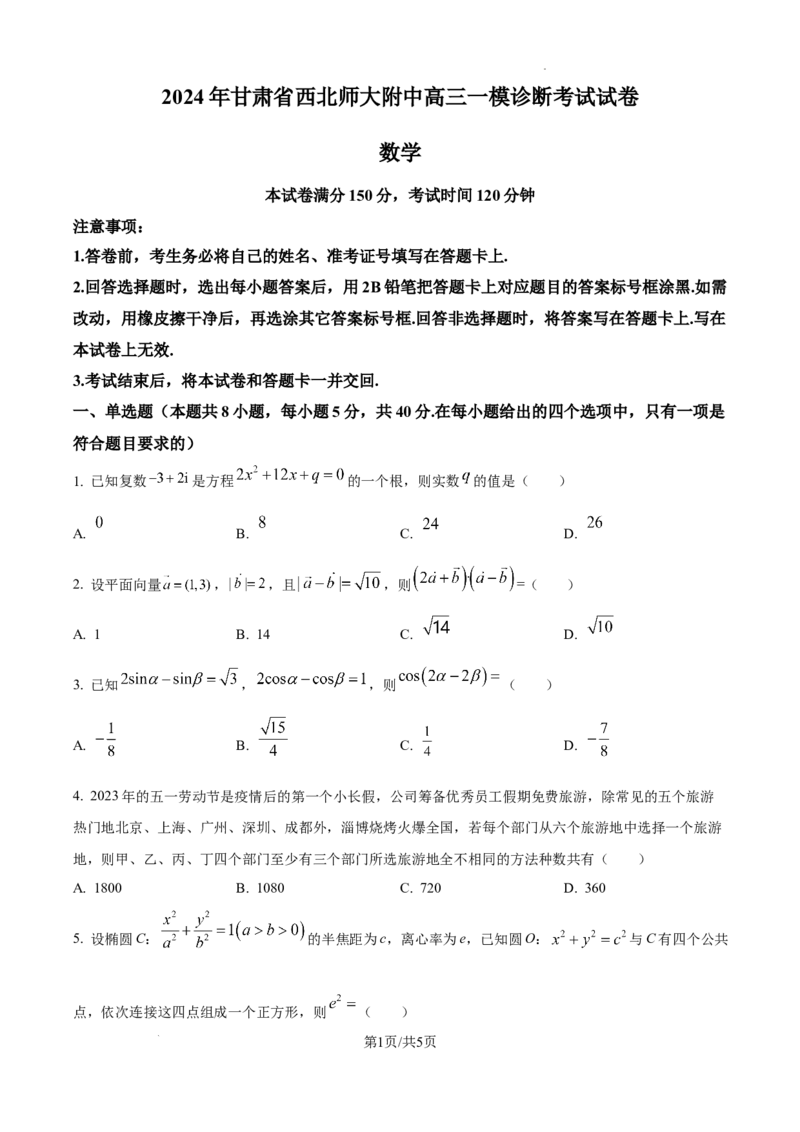 甘肃省西北师范大学附属中学2025届高三上学期一模诊断考试数学_2025年1月_250107甘肃省西北师范大学附属中学2025届高三上学期一模诊断考试（全科）