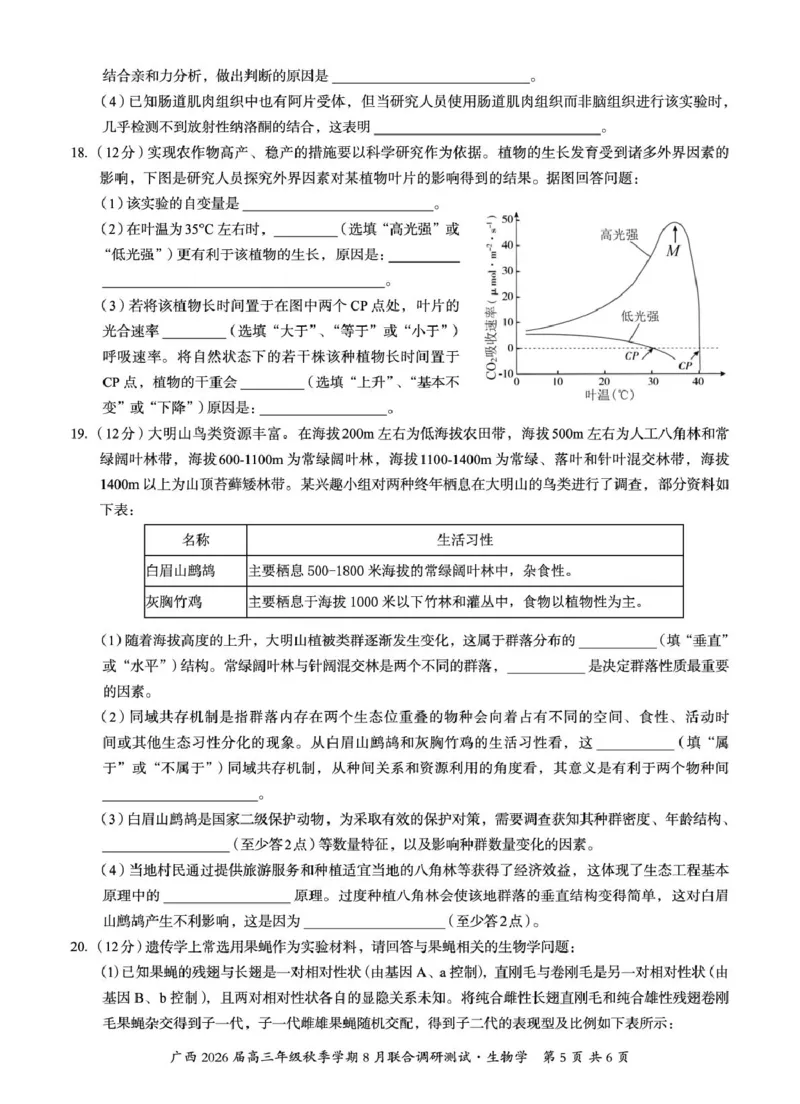 广西2026届新高考秋季学期8月适应性联合测试生物_2025年8月_250821邕衡教育&middot;名校联盟广西2026届新高考秋季学期8月适应性联合测试（全科）