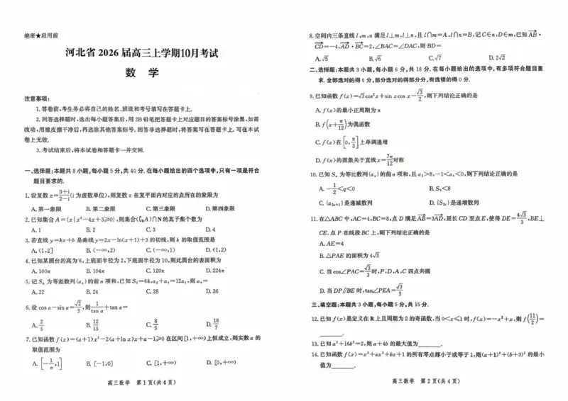 河北省2026届高三年级阶段性联合测评数学+答案_2025年10月_251022河北省2026届高三年级阶段性联合测评（全科）