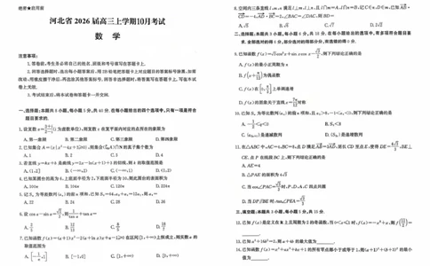 河北省2026届高三年级阶段性联合测评数学+答案_2025年10月_251022河北省2026届高三年级阶段性联合测评（全科）