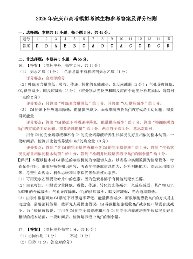 答案_2025年3月_250323安徽省安庆市2025届高三第二次模拟（全科）_安徽省安庆市2025届高三第二次模拟生物学