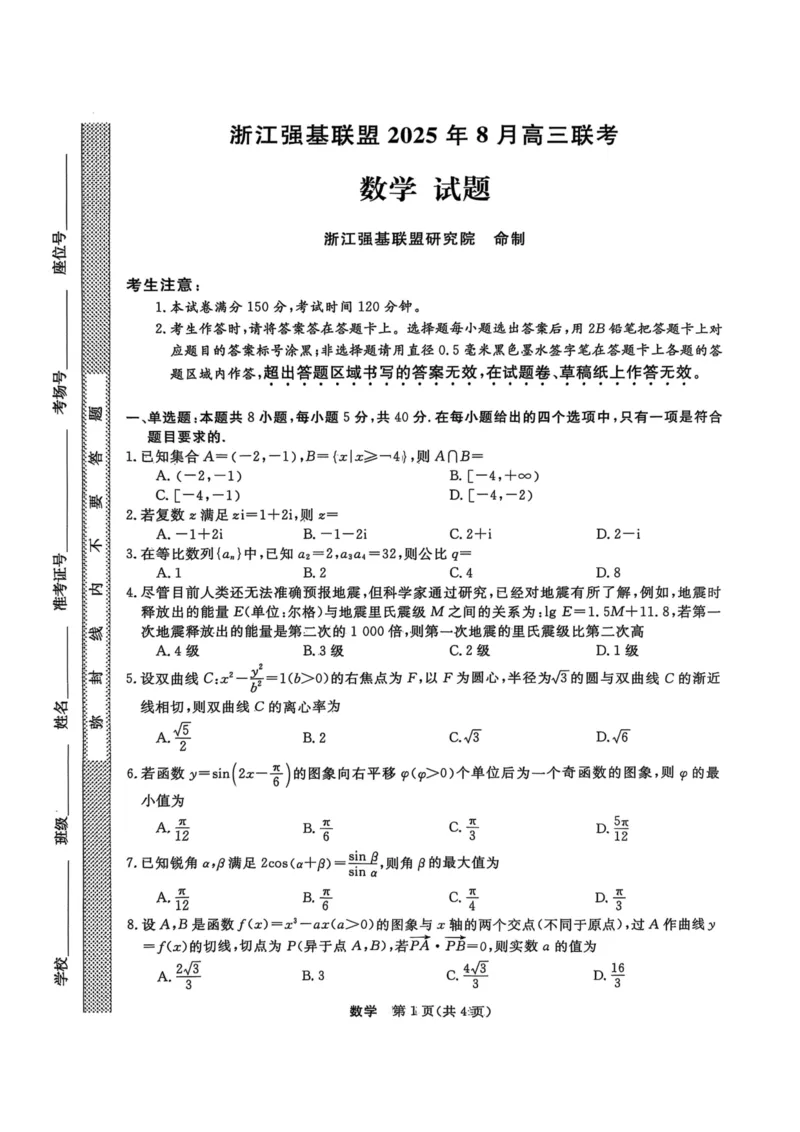 浙江强基联盟2025年8月高三联考数学_2025年8月_250828浙江强基联盟2025年8月高三联考（全科）