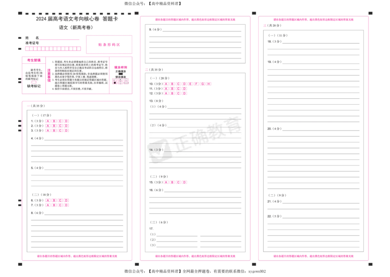 2024届高考语文考向核心卷&mdash;新高考卷答题卡_2024高考押题卷_72024正确教育全系列_2024考向核心卷全系列_2024届《考向核心卷》_2024届《高考语文考向核心卷》