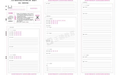 2024届高考语文考向核心卷&mdash;新高考卷答题卡_2024高考押题卷_72024正确教育全系列_2024考向核心卷全系列_2024届《考向核心卷》_2024届《高考语文考向核心卷》