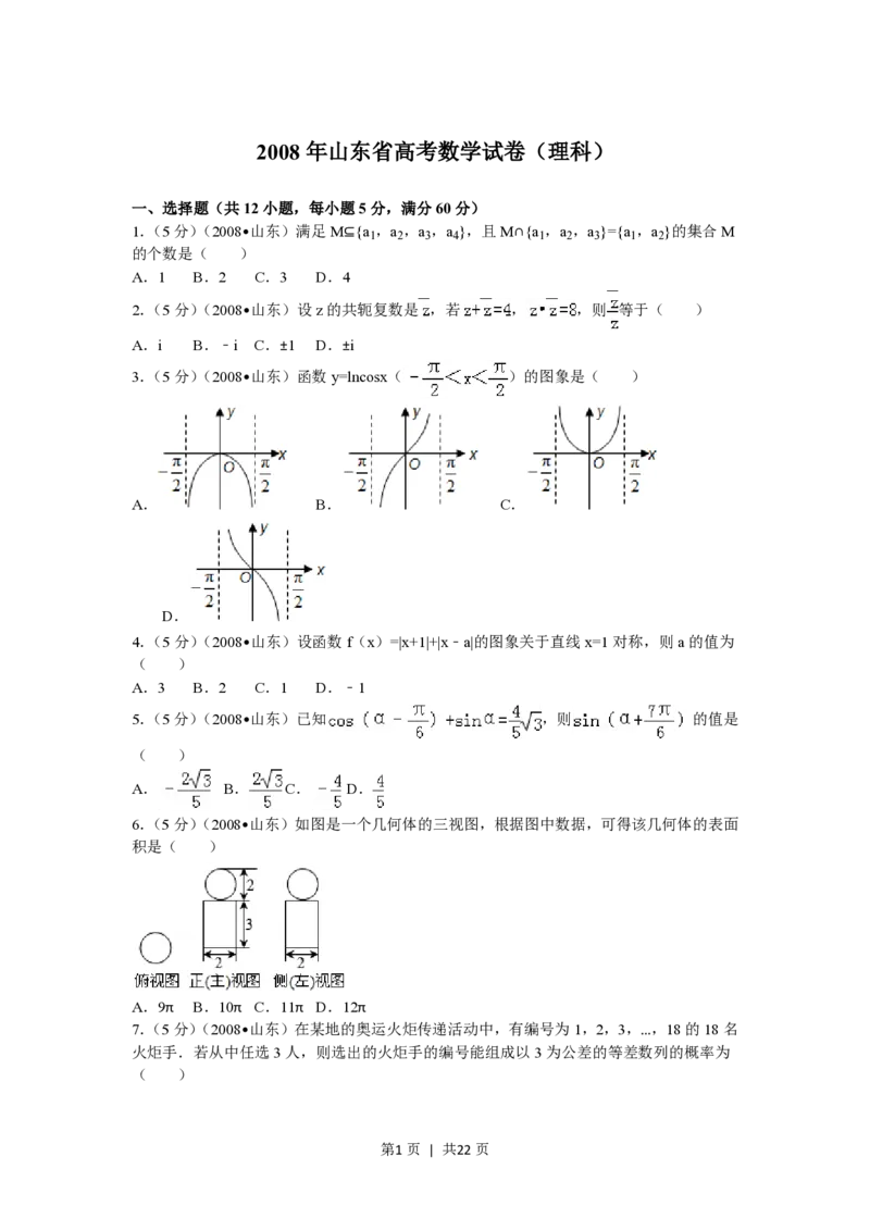 2008年高考数学试卷（理）（山东）（解析卷）_数学历年高考真题_新&middot;PDF版2008-2025&middot;高考数学真题_数学（按试卷类型分类）2008-2025_自主命题卷&middot;数学（2008-2025）