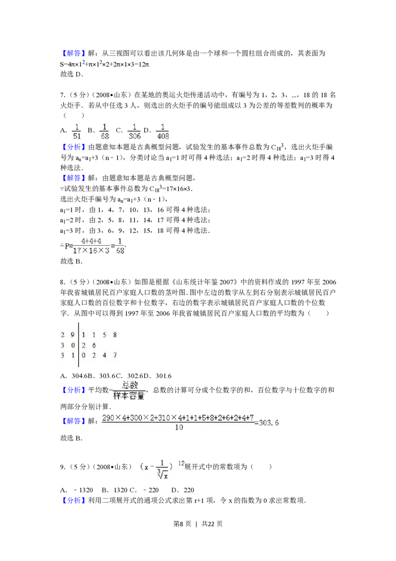 2008年高考数学试卷（理）（山东）（解析卷）_数学历年高考真题_新&middot;PDF版2008-2025&middot;高考数学真题_数学（按试卷类型分类）2008-2025_自主命题卷&middot;数学（2008-2025）