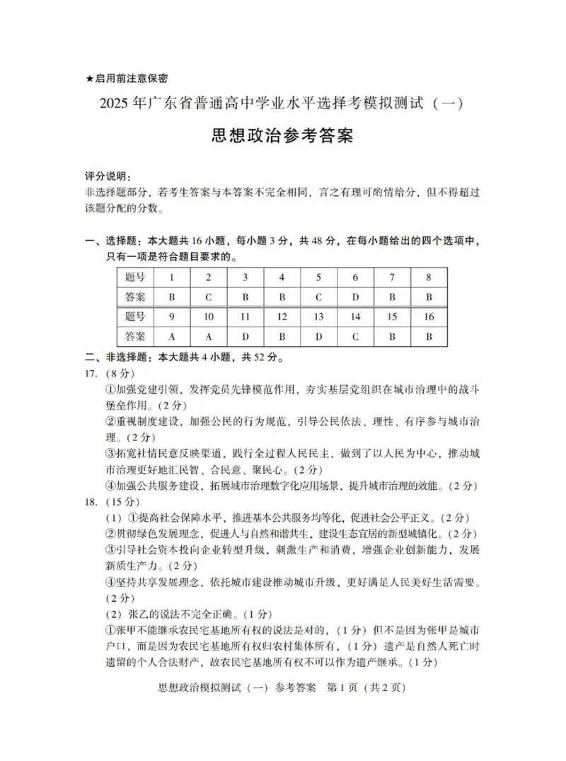 广东省2025年普通高等学校招生全国统一考试模拟测试（一）政治答案_2025年3月_250320广东省2025年普通高等学校招生全国统一考试模拟测试（一）（广东一模）（全科）
