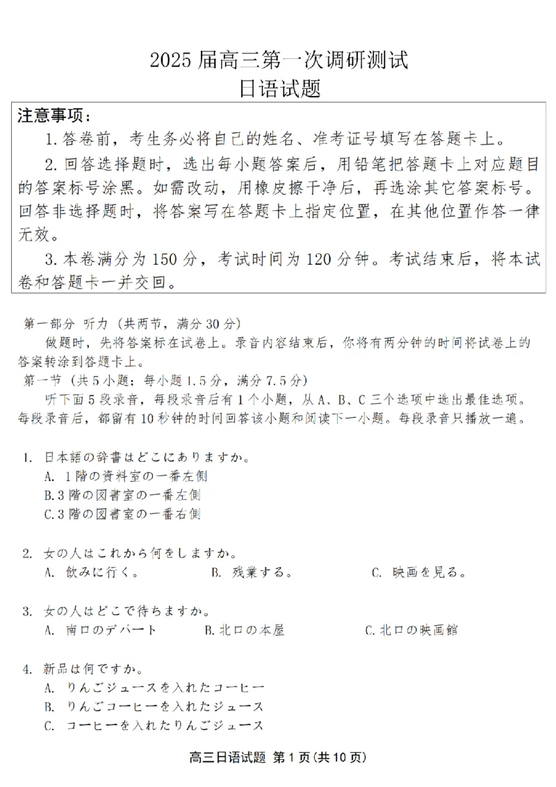 江苏省苏北四市（徐州、宿迁、淮安、连云港）2025届高三第一次调研考试日语+答案_2025年1月_250119江苏省苏北四市（徐州、宿迁、淮安、连云港）2025届高三第一次调研测试（全科）