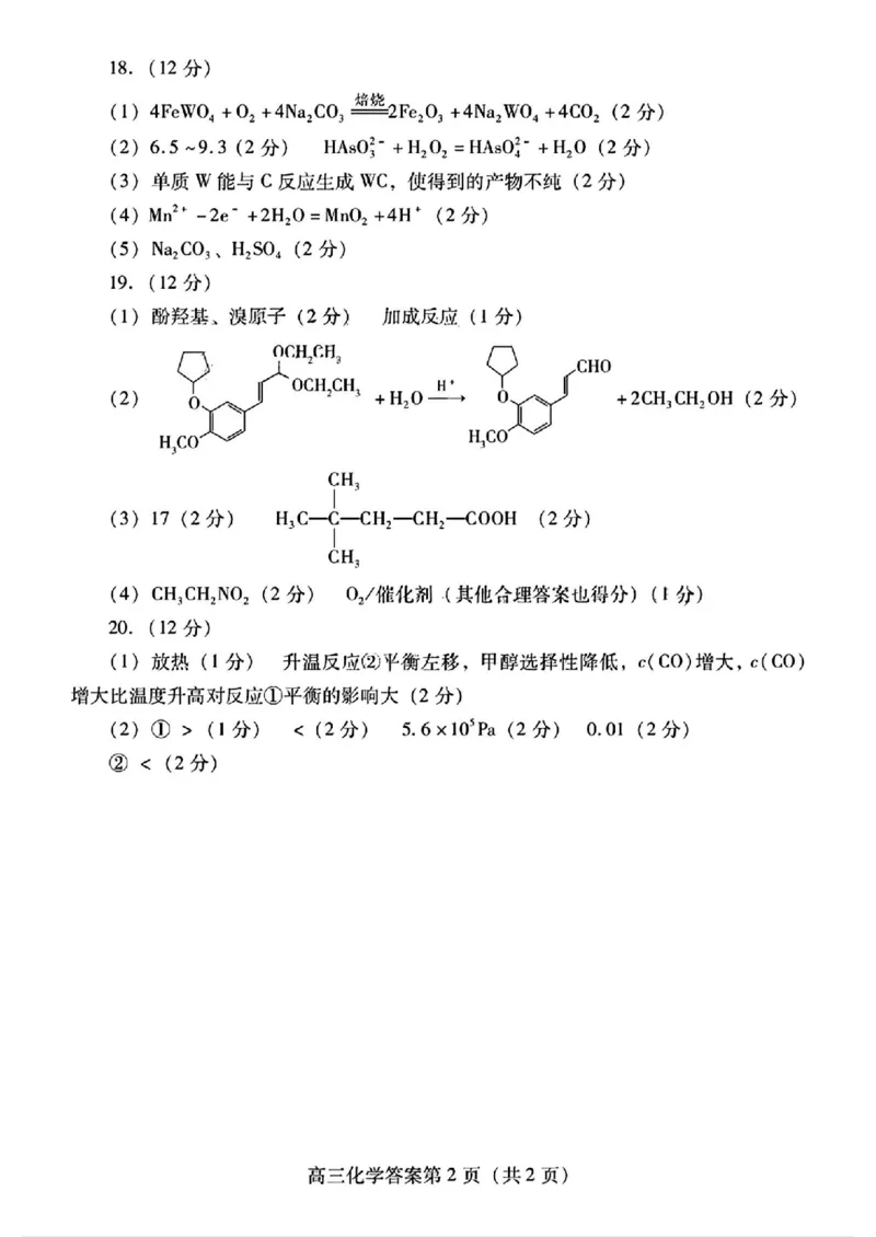 山东省潍坊市2025届高三下学期开学考诊断性调研监测化学试题（图片版，含答案）_2025年2月_250211山东省潍坊市2025届高三诊断性调研监测考试（2月开年考）（全科）