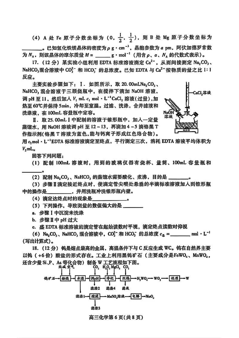 山东省潍坊市2025届高三下学期开学考诊断性调研监测化学试题（图片版，含答案）_2025年2月_250211山东省潍坊市2025届高三诊断性调研监测考试（2月开年考）（全科）