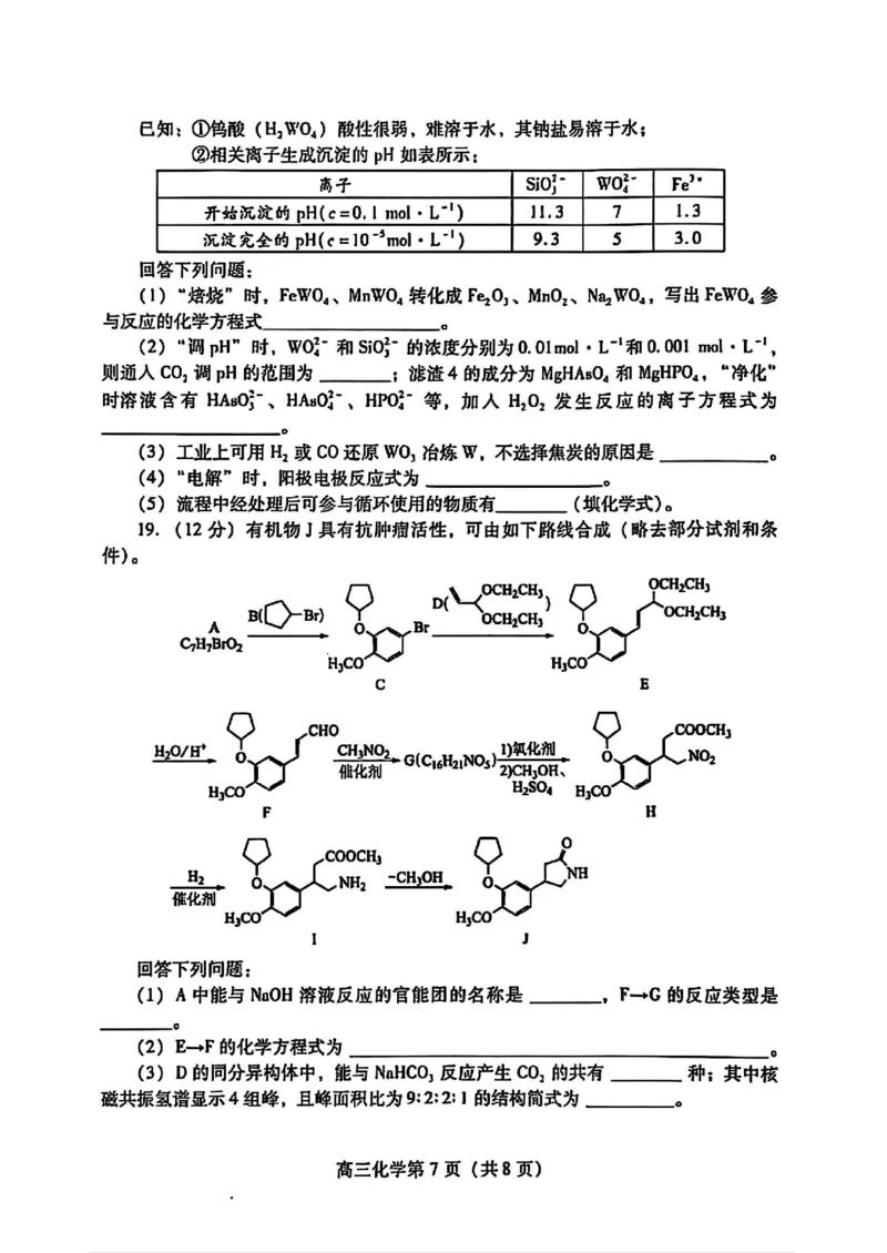 山东省潍坊市2025届高三下学期开学考诊断性调研监测化学试题（图片版，含答案）_2025年2月_250211山东省潍坊市2025届高三诊断性调研监测考试（2月开年考）（全科）