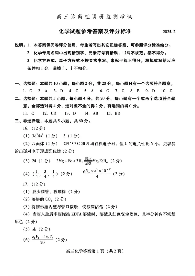 山东省潍坊市2025届高三下学期开学考诊断性调研监测化学试题（图片版，含答案）_2025年2月_250211山东省潍坊市2025届高三诊断性调研监测考试（2月开年考）（全科）