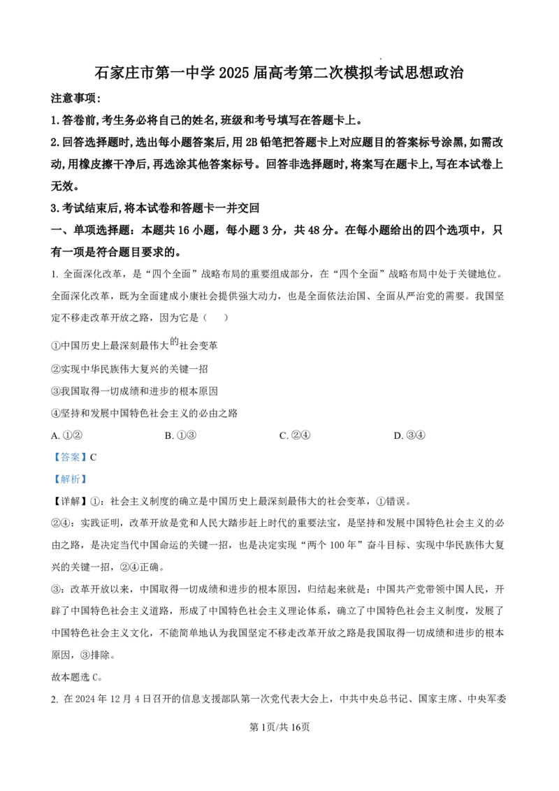 政治答案_2025年4月_250419河北省石家庄市第一中学2025届高考第二次模拟考试（全科）