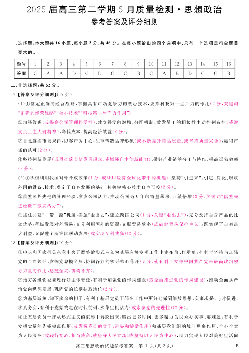 安徽省华师联盟2025届高三第二学期5月质量检测政治-B评分细则_2025年5月_250523安徽省华师联盟2025届高三第二学期5月质量检测（全科）