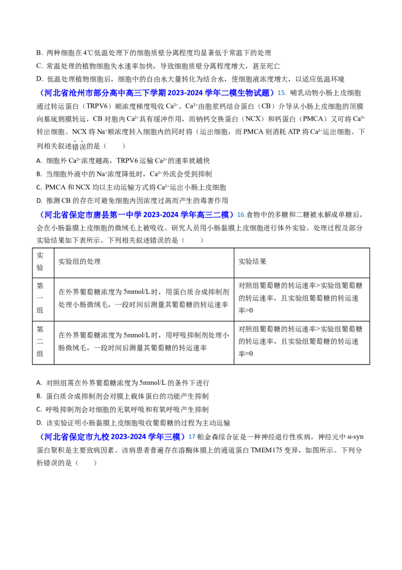专题03物质的跨膜运输-2024年高考真题和模拟题生物分类汇编(学生卷）_近10年高考真题汇编（必刷）_十年（2014-2024）高考生物真题分项汇编（全国通用）