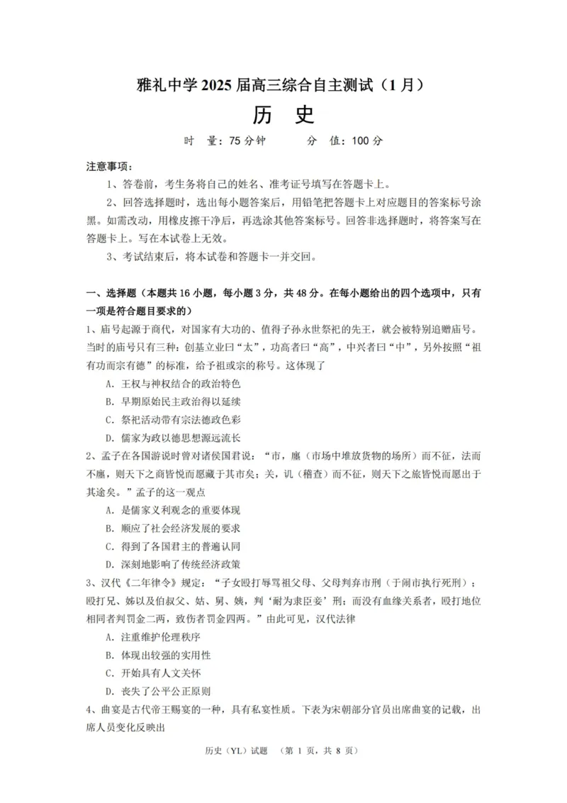 历史（YL）_2025年1月_250107湖南省长沙市雅礼中学2024-2025学年高三上学期1月综合自主测试（期末）_湖南省长沙市雅礼中学2024-2025学年高三上学期1月综合自主测试历史