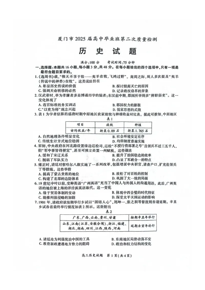 厦门市2025届高三毕业班第二次质量检测历史_2025年3月_250306福建省厦门市2025届高三毕业班第二次质量检测