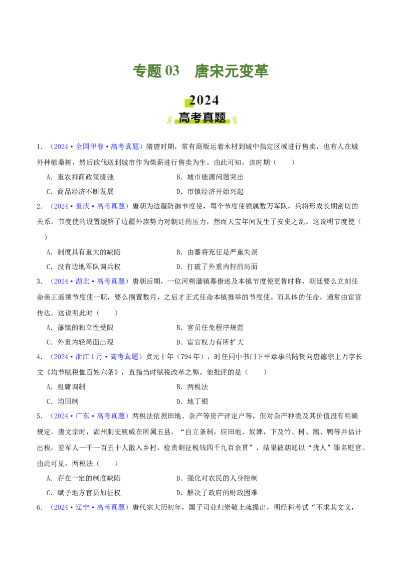 专题03唐宋元变革（学生卷）-2024年高考真题和模拟题历史分类汇编（全国通用）_近10年高考真题汇编（必刷）_十年（2014-2024）高考历史真题分项汇编（全国通用）