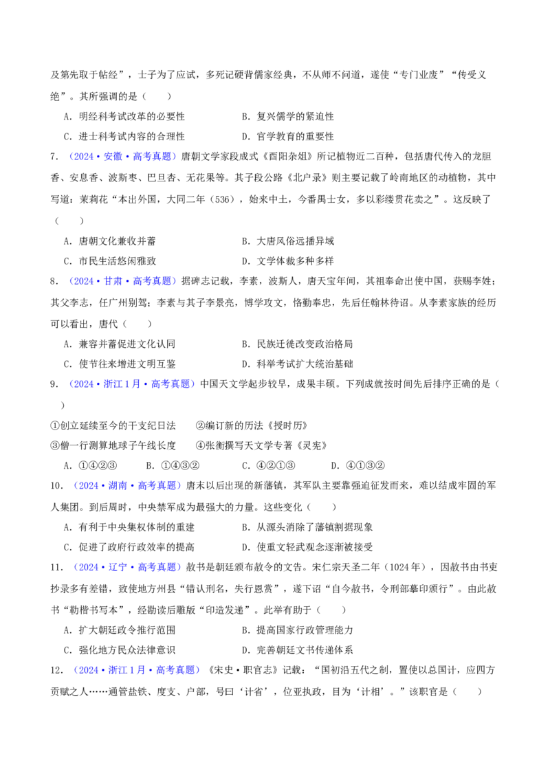 专题03唐宋元变革（学生卷）-2024年高考真题和模拟题历史分类汇编（全国通用）_近10年高考真题汇编（必刷）_十年（2014-2024）高考历史真题分项汇编（全国通用）